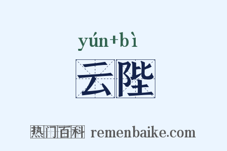 云陛是什么意思的图片